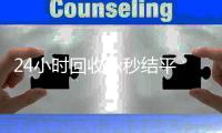 24小时回收vx秒结平台（在线回收微信秒结）